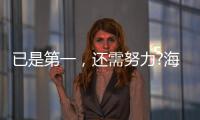 已是第一，还需努力?海尔热水器找到了新方向!