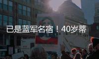 已是蓝军名宿�！40岁蒂亚戈