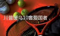 川普援乌10套爱国者，不是10枚导弹！美追加4倍导弹产能