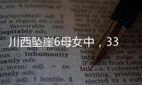 川西坠崖6母女中
，33岁漂亮表妹被曝已离婚！女儿14岁	，亲属发声