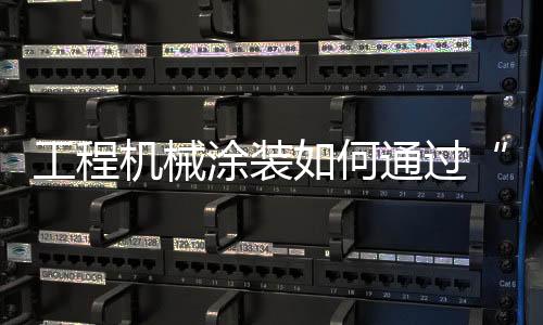 氧化等表面处理限制越来越严