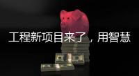 工程新项目来了，用智慧照明打造魅力珠江