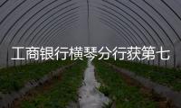 工商银行横琴分行获第七届“全国文明单位”称号	：以文明单位创建汇聚金融力量 “三联通”赋能琴澳高质量发展