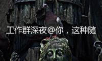 工作群深夜@你，这种随叫随到的“线上加班”咋算
？