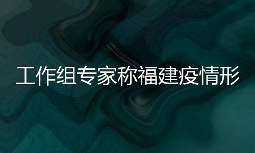 ①目前莆田疫情形势严峻繁杂