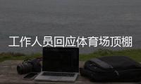 工作人员回应体育场顶棚被台风掀落：没有很严重，都可控