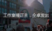 工作室捶正主	，仝卓发出律师函，工作室回应：我100%诉你