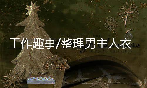 ‘媳妇快过生日了