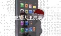 工信部加大工具类
、通信类App整治