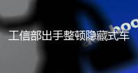 工信部出手整顿隐藏式车门把手