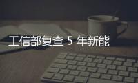 工信部复查 5 年新能源汽车推广补助�，比亚迪奇瑞核减超 1.4 亿元