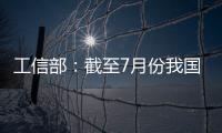 工信部�：截至7月份我国疫苗生产产能达到50亿剂