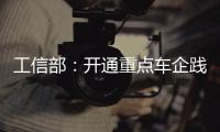 工信部	：开通重点车企践行账期承诺反映窗口