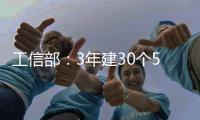 工信部�：3年建30个5G全连接工厂
