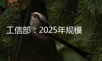 工信部
：2025年规模以上制造业企业将基本普及数字化