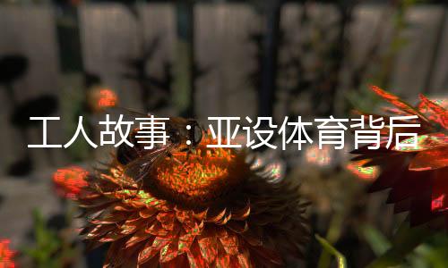 在他的工人故事管理期间
