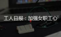 工人日报：加强女职工心理健康保护