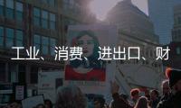 工业	、消费、进出口
、财税等指标稳定增长！今年前四个月
，珠海经济运行总体平稳