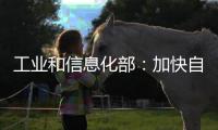 工业和信息化部
：加快自动驾驶系统安全要求强制性国家标准研制