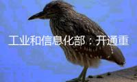 工业和信息化部：开通重点车企践行账期承诺反映窗口