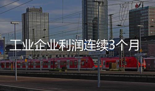 工业个月增速加快1.3个百分点