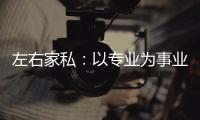 左右家私�：以专业为事业，缔造国货新品牌