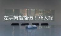 左手拇指挫伤！76人探花秀埃奇库姆将不会出战今天的夏季联赛