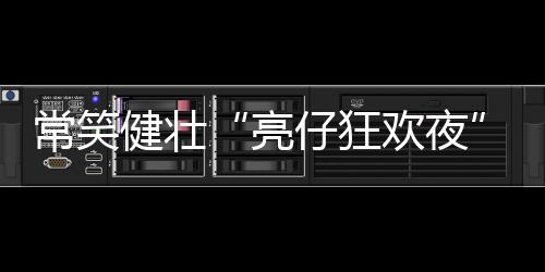 健壮公益的美收夏夜狂欢