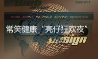 常笑健康“亮仔狂欢夜”完美收官�！以公益温度点燃苏超热情