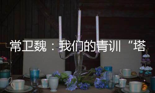 很多苗子在小学学习踢球之后