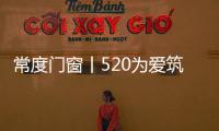 常度门窗丨520为爱筑家，品味生活