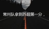 常州队拿到苏超第一分�，进球被取消疑似遭遇误判