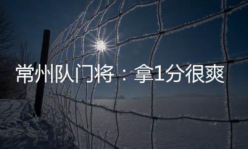 也不枉我们前面的常州训练
