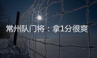 常州队门将
：拿1分很爽很开心，这已经是很大的一个进步了