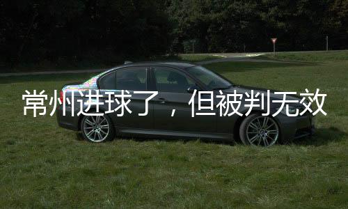 但被到苏常州队头球破门
