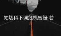 帕切科下课危机暂缓 若保不住联赛第四恐仍被炒