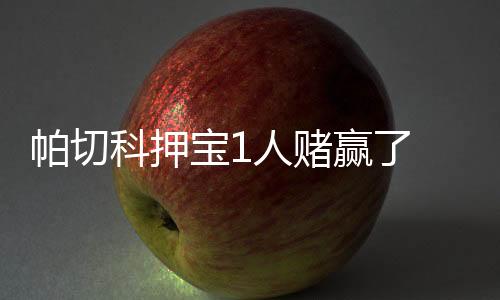 今天的帕切帕切比赛