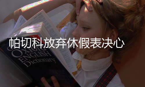 备战唯独帕切科留下来
