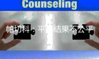 帕切科	：平局结果不公平 我们比对手多一个进球