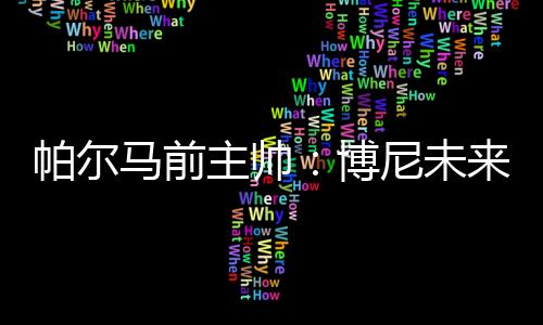拥有很强的主帅爆发力