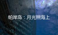 帕岸岛
：月光照海上