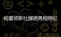 帕雷德斯社媒晒亮相照纪念回归母队博卡青年	：永远感谢你们