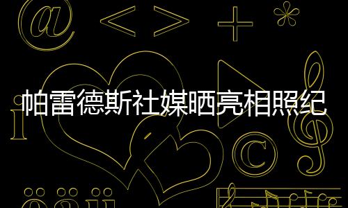 永远他和博卡青年签约3年半