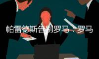 帕雷德斯告别罗马：罗马永远是我第二个家�，会永远把罗马放在心中