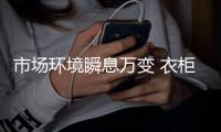 市场环境瞬息万变 衣柜企业如何把握转型风口?
