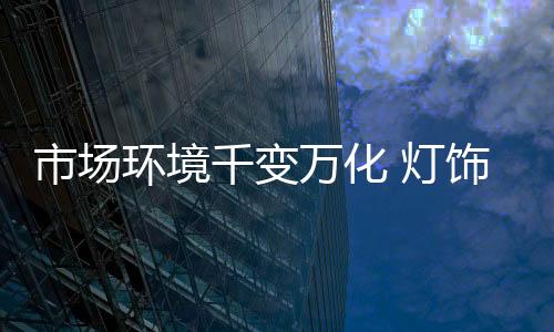 灯饰照明行业的环境快速发展
