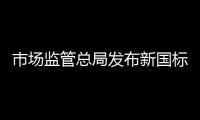 市场监管总局发布新国标：住宅建筑架空层违规停放电动自行车等纳入重大火灾隐患判定标准