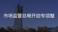 市场监管总局开启专项整治：打击药品、保健品市场“坑老”“骗老”