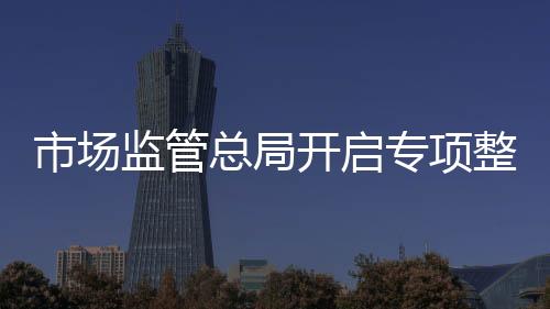 监管严格落实广告审查制度