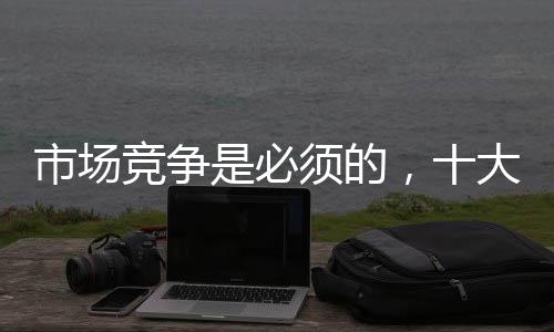 找到适合自己发展的市场道路